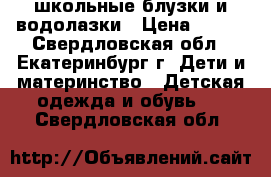 школьные блузки и водолазки › Цена ­ 500 - Свердловская обл., Екатеринбург г. Дети и материнство » Детская одежда и обувь   . Свердловская обл.
